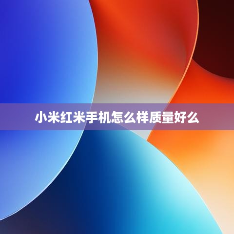 小米红米手机怎么样质量好么
