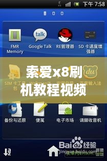 索爱x8刷机教程视频