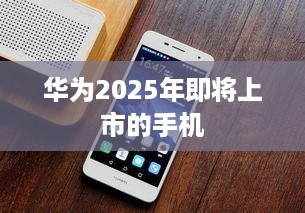华为2025年即将上市的手机