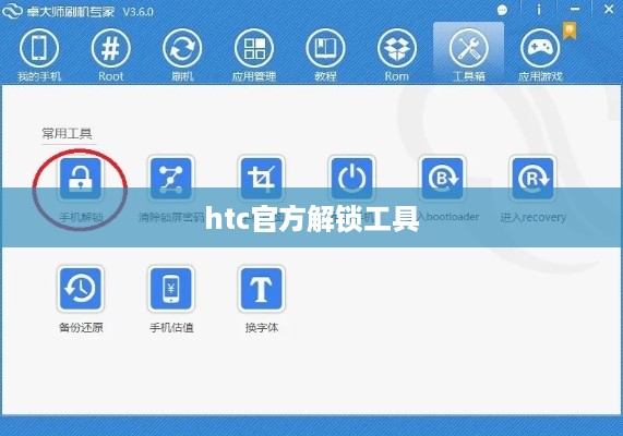htc官方解锁工具