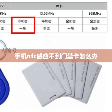 手机nfc感应不到门禁卡怎么办