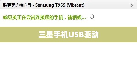 三星手机USB驱动