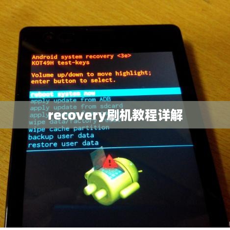 recovery刷机教程详解
