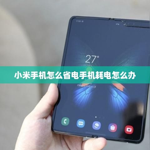 小米手机怎么省电手机耗电怎么办