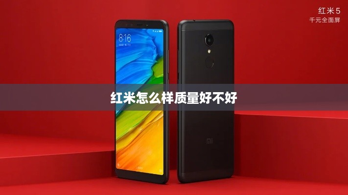 红米怎么样质量好不好  第1张