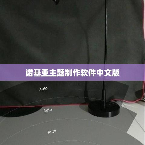 诺基亚主题制作软件中文版
