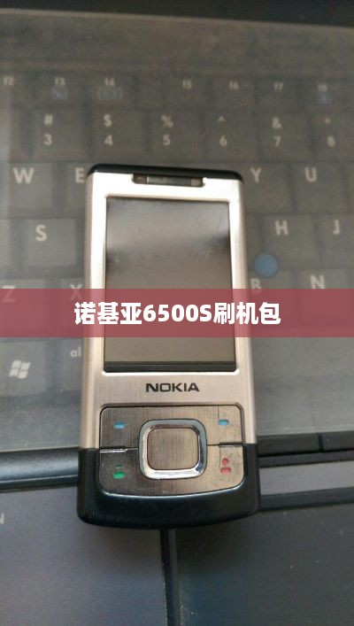 诺基亚6500S刷机包