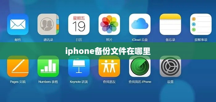 iphone备份文件在哪里