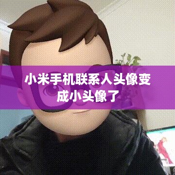 小米手机联系人头像变成小头像了