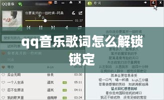 qq音乐歌词怎么解锁锁定