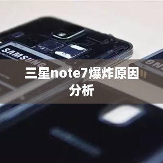 三星note7爆炸原因分析