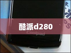 酷派d280