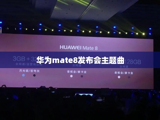 华为mate8发布会主题曲
