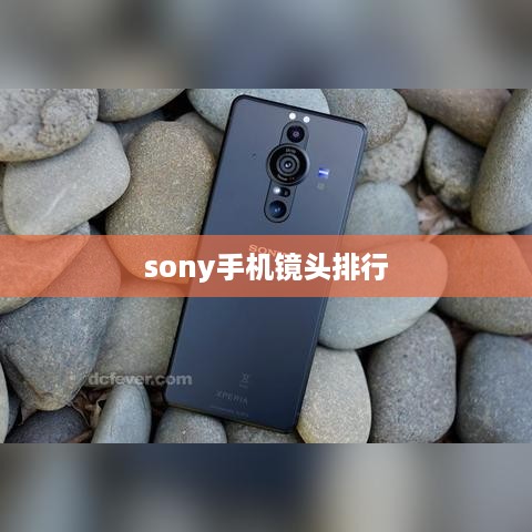 sony手机镜头排行