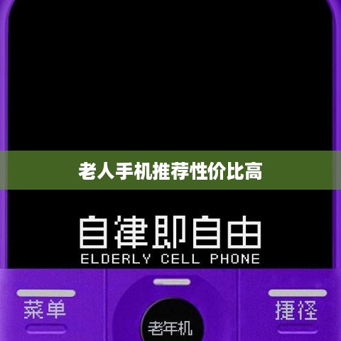 老人手机推荐性价比高
