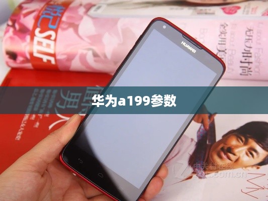 华为a199参数