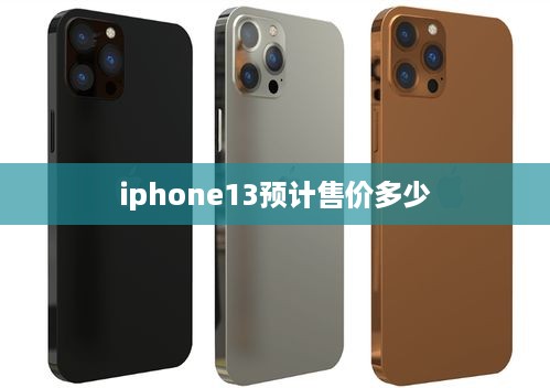 iphone13预计售价多少