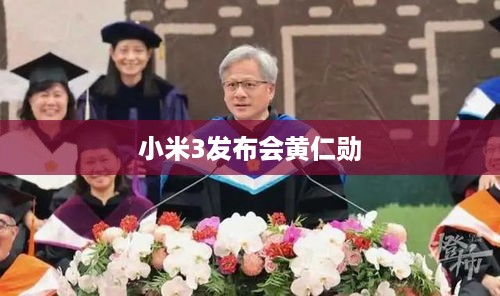 小米3发布会黄仁勋