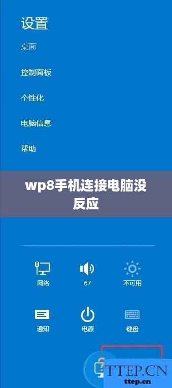 wp8手机连接电脑没反应
