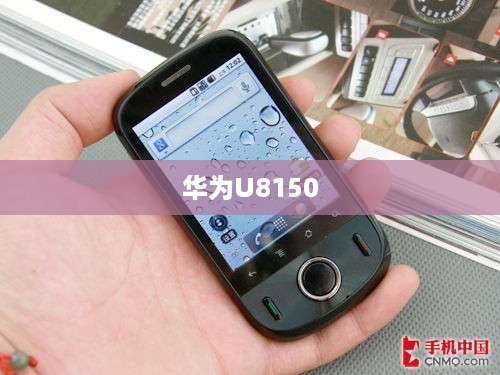 华为U8150