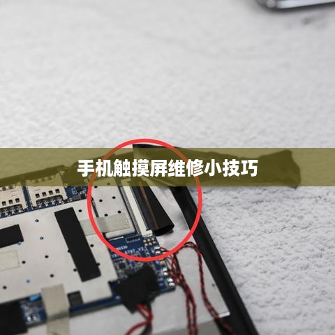 手机触摸屏维修小技巧