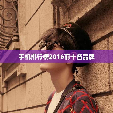 手机排行榜2016前十名品牌  第1张