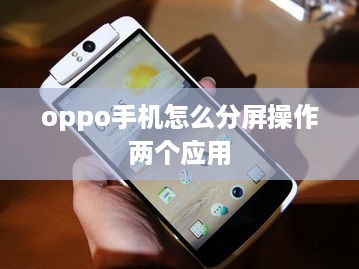 oppo手机怎么分屏操作两个应用
