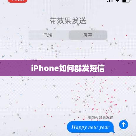iPhone如何群发短信