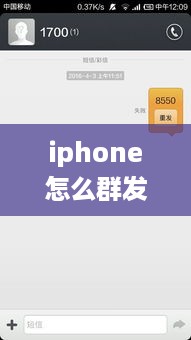 iphone怎么群发短信给陌生人