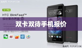 双卡双待手机报价  第1张