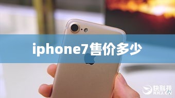 iphone7售价多少