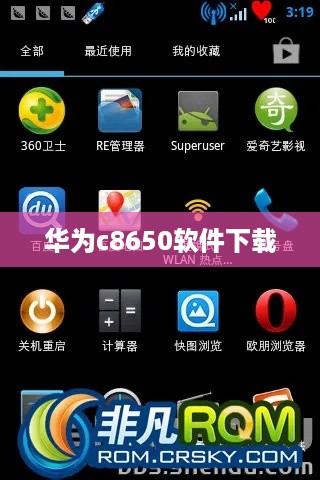 华为c8650软件下载