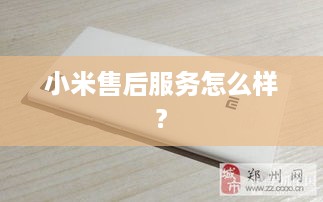 小米售后服务怎么样?