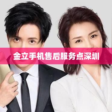 金立手机售后服务点深圳