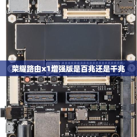 荣耀路由x1增强版是百兆还是千兆