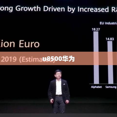 u8500华为