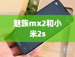 魅族mx2和小米2s