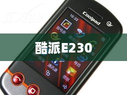 酷派E230