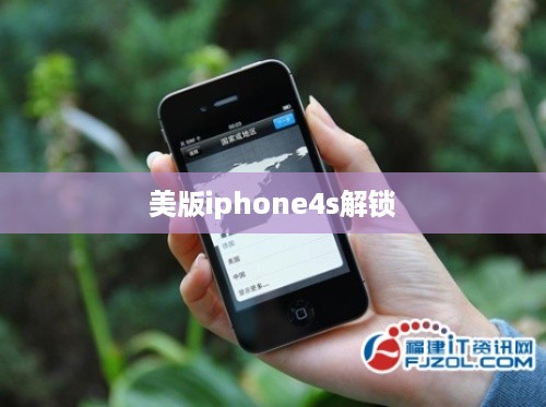 美版iphone4s解锁