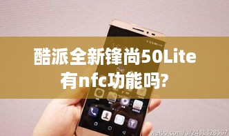 酷派全新锋尚50Lite有nfc功能吗?