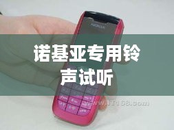 诺基亚专用铃声试听