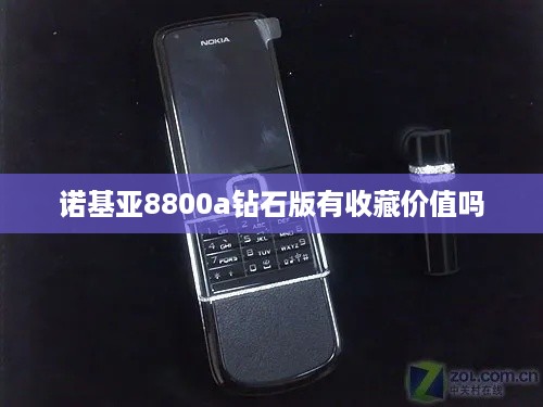 诺基亚8800a钻石版有收藏价值吗