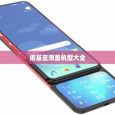 诺基亚滑盖机型大全