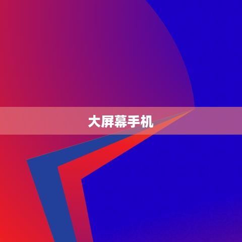 大屏幕手机