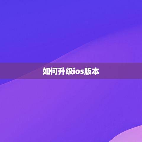 如何升级ios版本
