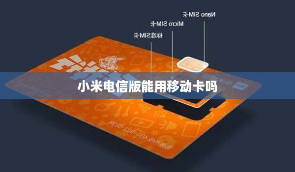 小米电信版能用移动卡吗