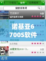 诺基亚6700S软件下载