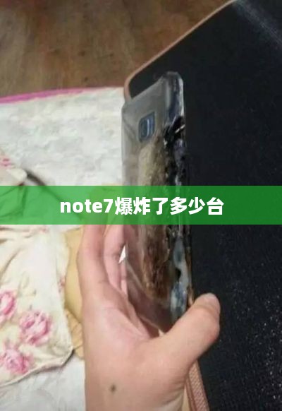 note7爆炸了多少台