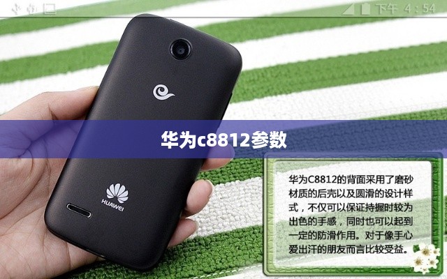 华为c8812参数