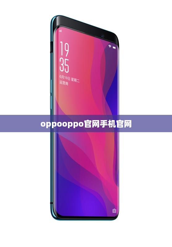 oppooppo官网手机官网